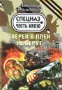 Зверей в плен не берут - Тамоников А.А.
