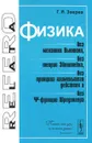 Физика без механики Ньютона, без теории Эйнштейна, без принципа наименьшего действия и без пси-функции Шредингера - Г. Я. Зверев