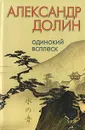 Одинокий всплеск - Александр Долин