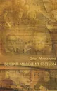 Вещая мелодия судьбы - Олег Михайлов