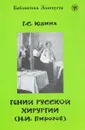 Гений русской хирургии (Н. И. Пирогов). 4 уровень - Г. С. Юдина