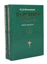 Лекарственные средства (комплект из 2 книг) - М. Д. Машковский