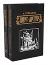 Порт-Артур (комплект из 2 книг) - А. Степанов