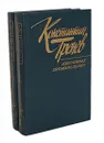 Константин Тренев. Избранные произведения в 2 томах (комплект) - Константин Тренев