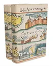 И. И. Лажечников. Сочинения. В 2 томах (комплект) - И. И. Лажечников