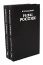Рыбы России. Жизнь и ловля (уженье) наших пресноводных рыб (комплект из 2 книг) - Л. П. Сабанеев