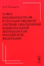 Совет Безопасности РФ в государственной системе обеспечения национальной безопасности Российской Федерации - В. И. Мельников