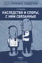 Наследство и споры, с ним связанные - Наумова Руслана Леонидовна