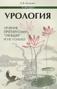 Урология. Лечение препаратами 