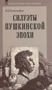 Силуэты пушкинской эпохи - Н. Д. Александров