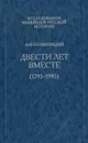 Двести лет вместе (1795-1995). В 2 частях. Часть 1 - А. И. Солженицын