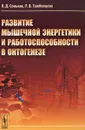 Развитие мышечной энергетики и работоспособности в онтогенезе - В. Д. Сонькин, Р. В. Тамбовцева