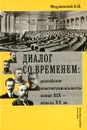 Диалог со временем. Российские конституционалисты конца XIX - начала XX вв. - А. Н. Медушевский