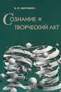 Сознание и творческий акт - Зинченко Владимир Петрович