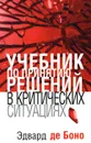 Учебник по принятию решений в критических ситуациях - Эдвард де Боно