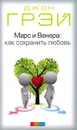 Марс и Венера: как сохранить любовь - Джон Грэй
