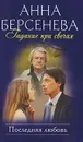 Последняя любовь - Берсенева А.