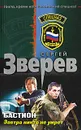Бастион. Завтра никто не умрет - Зверев С.И.