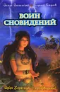 Воин сновидений - Кащеев Кирилл, Волынская Илона