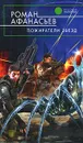 Пожиратели Звезд - Роман Афанасьев