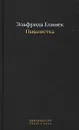 Пианистка - Эльфрида Елинек