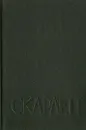 Скарлетт - Александра Риплей