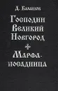 Господин Великий Новгород. Марфа-посадница - Балашов Дмитрий Михайлович