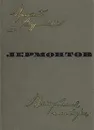 Лермонтов. Исследования и находки - Ираклий Андроников