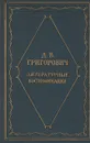 Д. В. Григорович. Литературные воспоминания - Григорович Дмитрий Васильевич