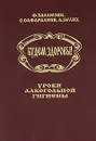 Будем здоровы! Уроки алкогольной гигиены - Баллюзек Феликс Владимирович, Сафаралиев С.