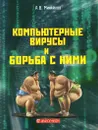 Компьютерные вирусы и борьба с ними - А. В. Михайлов