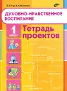 Духовно-нравственное воспитание. 1 класс. Тетрадь проектов - С. Н. Тур, Е. И. Васюкова