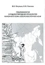 Геоархеология и радиоуглеродная хронология каменного века Северо-Восточной Азии - В. В. Питулько, Е. Ю. Павлова