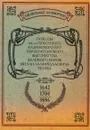 Походы 64-го Пехотного Казанского его Императорского Высочества Великого Князя Михаила Николаевича полка. 1642-1700-1886 гг. - 