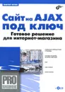 Сайт на AJAX под ключ. Готовое решение для интернет-магазина (+ CD-ROM) - Петин Виктор Александрович
