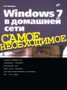 Windows 7 в домашней сети - А. Н. Чекмарев