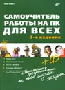 Самоучитель работы на ПК для всех (+ CD-ROM) - Ревич Юрий Всеволодович