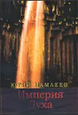 Империя Духа - Юрий Мамлеев