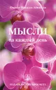 Мысли на каждый день - Омраам Микаэль Айванхов