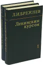 Ленинским курсом (комплект из 2 книг) - Л. И. Брежнев