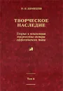 Творческое наследие. Том 4. Книга 5. Теория и психология творчества актера аффективного типа - Н. В. Демидов