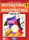 Математика и информатика.1 класс. В 5 частях. Часть 4 - А. Л. Семенов, Т. А. Рудченко