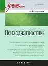 Психодиагностика - Бурлачук Леонид Фокич