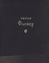 Гюстав Флобер. Избранные сочинения - Гюстав Флобер