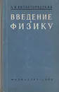 Введение в физику - А. И. Китайгородский