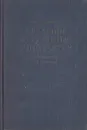 Введение в теорию упругости для инженеров и физиков - Р. В. Саусвелл