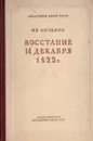 Восстание 14 декабря 1825 г. - М. В. Нечкина