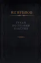 Труды по теории пластин - И. Г. Бубнов