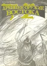Древнее оружие Востока - В. Н. Попенко