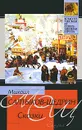 Михаил Салтыков-Щедрин. Сказки - Михаил Салтыков-Щедрин